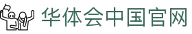 华体会APP下载 - hth官方入口 - 多端便捷使用